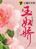 玉奴娇演员简介