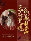 王府贵媳躺赢日常人物介绍