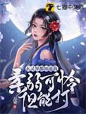玄灵界都知道我柔弱可怜但能打TXT