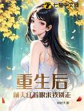 重生后前夫突然倒追我 书耳冘