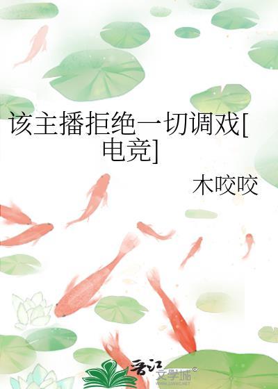 主播拒绝见面的说辞