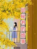 密使邱曼丽被