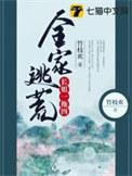 全家逃荒长姐一拖四全家逃荒