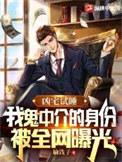 我鬼中介的身份被全网曝光女性角色
