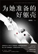 为她准备好的躯壳