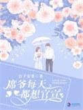 席爷每天都想官宣在哪免费阅读