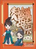 夫人被迫觅王侯全文免费阅读