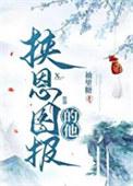 挟恩图报的他免费阅读袖里糖