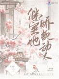 继室她娇软动人大结局