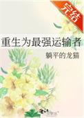 主角重生搞运输的