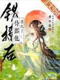 错撩后侍郎他黑化了讲的什么