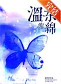 温柔的缠绵对我已没有感觉
