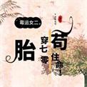 七十年代霉运女配苏芷