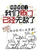 我们师门已经无敌了百度百科