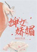 婢女娇媚 路染芳华