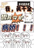 多次重生后我真千金誓死守护病娇短剧导演是谁