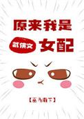 原来我是武侠文女配作者巫马南下
