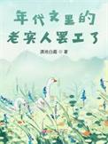 老书虫看了n遍的年代文