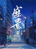 盛景微取消监事会