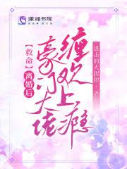 离婚后的豪门