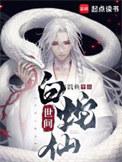 世间白蛇仙免费