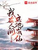 我在人间立地成仙书评