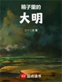 箱子里的密秘