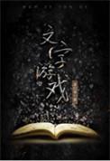汉字游戏