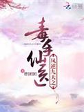 凤逆九天邪王的医毒王妃