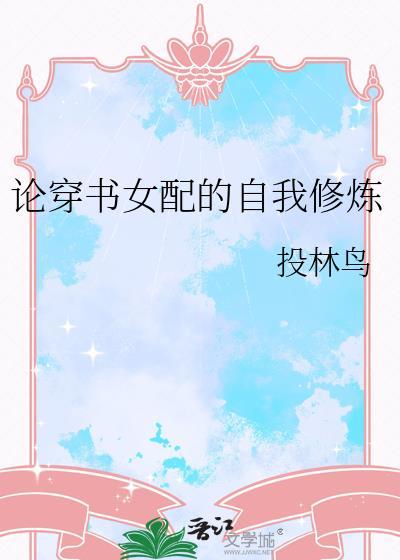 论女配的自我修养by魅生