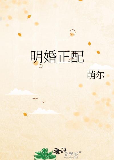 明婚正配TXT番外