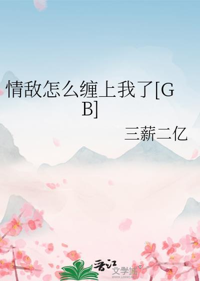 情敌爱上我了怎么办