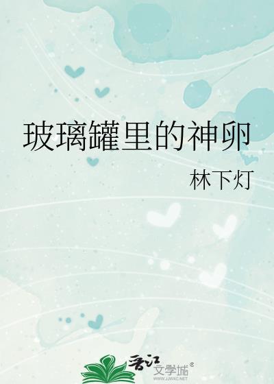 玻璃罐妙用