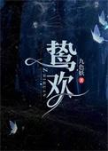 鸷欢番外