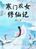 寒门农女喜种田全文阅读