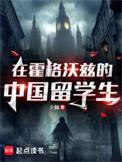 在霍格沃兹的中国留学生就爱言情网