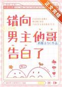 错向男主他哥告白了作者奶糖方包