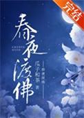 春夜 杜谷原文