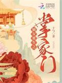 嫡女掌家全文阅读全文
