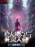 枪火朋克与死灵大师索斯