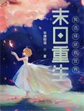 末世重生之拯救