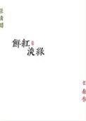 鲜红淡绿勖力晋江