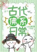 古代佛系生活by木叶梦