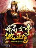 开局女帝做正宫 劲爆小龙虾