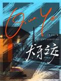 犬牙之交by
