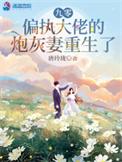 偏执大佬的炮灰妻重生了哪章说没怀孕