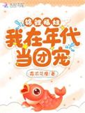 在年代锦鲤文当炮灰