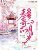 我成了表哥的白月光 推文