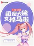 团宠千金是大佬