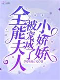全能夫人被宠成了小娇娇全文